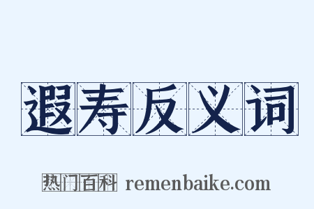 遐寿反义词是什么意思的图片